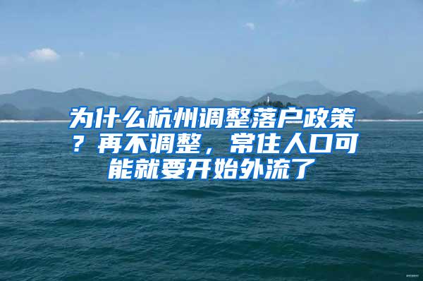 为什么杭州调整落户政策？再不调整，常住人口可能就要开始外流了