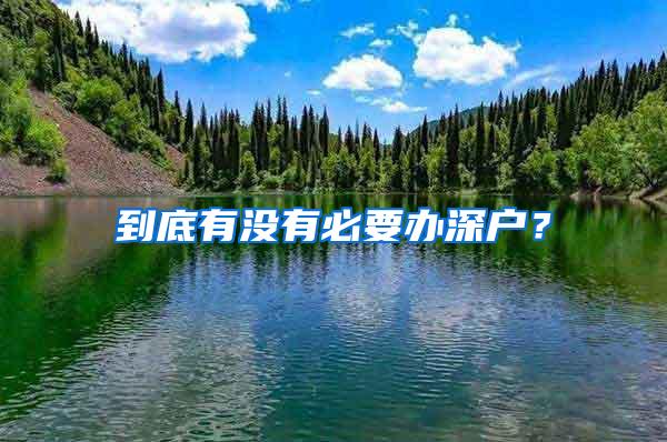 到底有没有必要办深户？