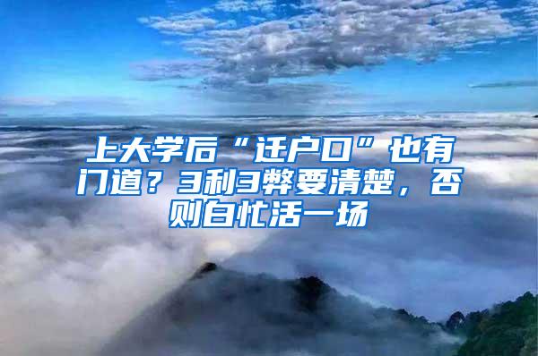上大学后“迁户口”也有门道？3利3弊要清楚，否则白忙活一场