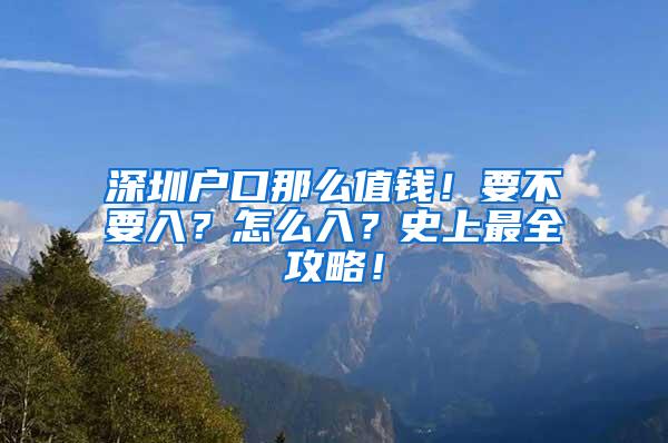 深圳户口那么值钱！要不要入？怎么入？史上最全攻略！