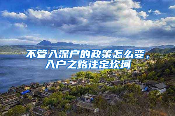不管入深户的政策怎么变，入户之路注定坎坷