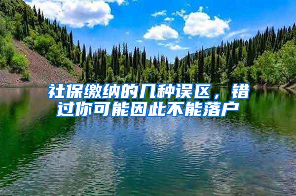 社保缴纳的几种误区，错过你可能因此不能落户