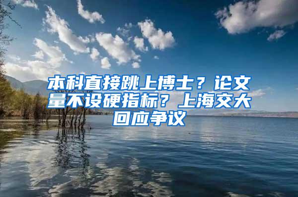 本科直接跳上博士？论文量不设硬指标？上海交大回应争议