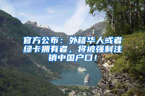 官方公布：外籍华人或者绿卡拥有者，将被强制注销中国户口！