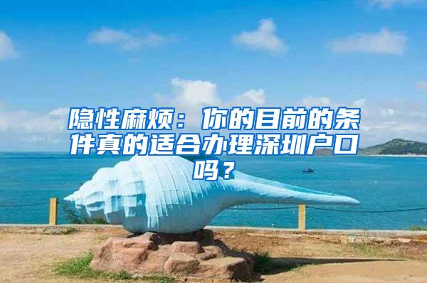 隐性麻烦：你的目前的条件真的适合办理深圳户口吗？