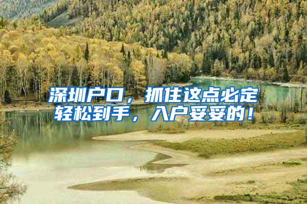 深圳户口，抓住这点必定轻松到手，入户妥妥的！