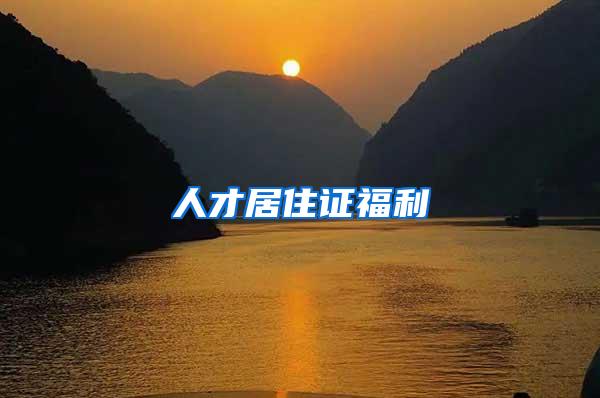 人才居住证福利