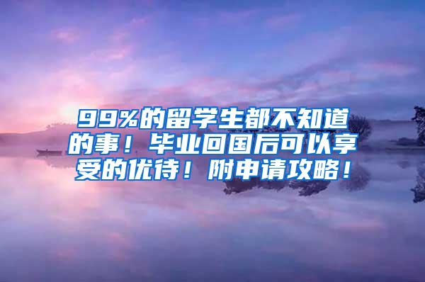 99%的留学生都不知道的事！毕业回国后可以享受的优待！附申请攻略！