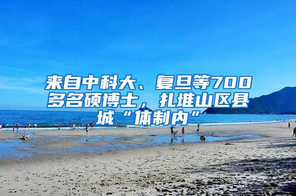 来自中科大、复旦等700多名硕博士，扎堆山区县城“体制内”