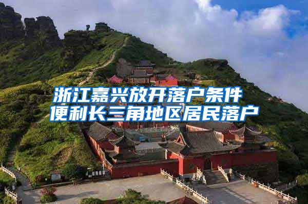 浙江嘉兴放开落户条件 便利长三角地区居民落户