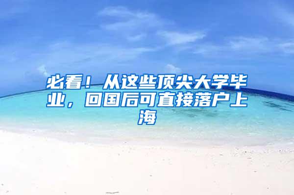 必看！从这些顶尖大学毕业，回国后可直接落户上海