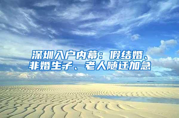 深圳入户内幕：假结婚、非婚生子、老人随迁加急