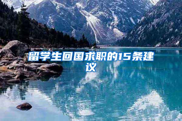 留学生回国求职的15条建议