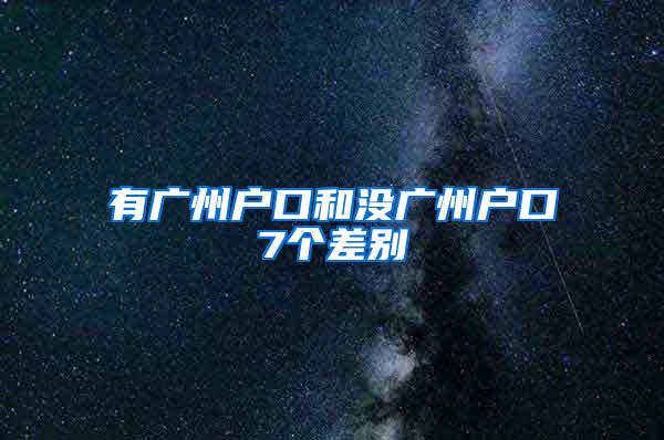 有广州户口和没广州户口7个差别