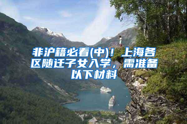 非沪籍必看(中)！上海各区随迁子女入学，需准备以下材料