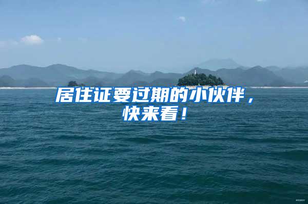 居住证要过期的小伙伴，快来看！