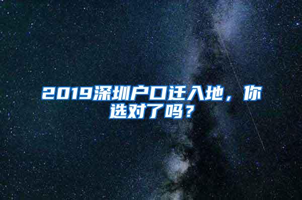 2019深圳户口迁入地，你选对了吗？