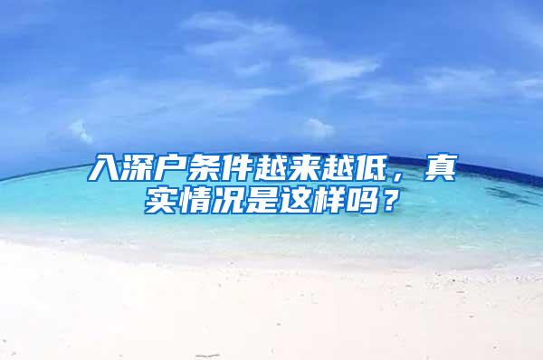 入深户条件越来越低，真实情况是这样吗？