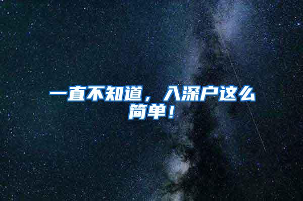 一直不知道，入深户这么简单！