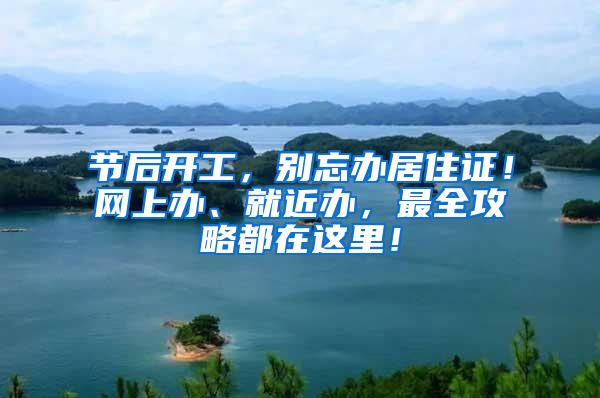节后开工，别忘办居住证！网上办、就近办，最全攻略都在这里！
