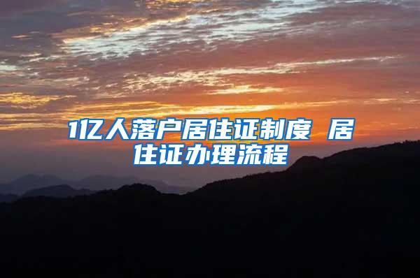 1亿人落户居住证制度 居住证办理流程