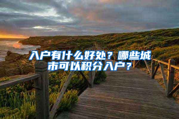 入户有什么好处？哪些城市可以积分入户？