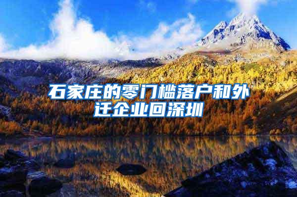 石家庄的零门槛落户和外迁企业回深圳