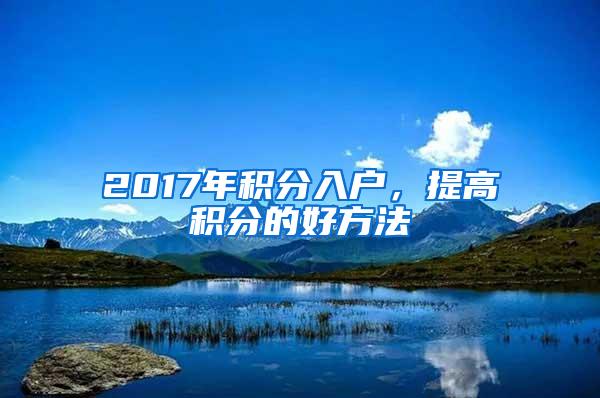 2017年积分入户，提高积分的好方法