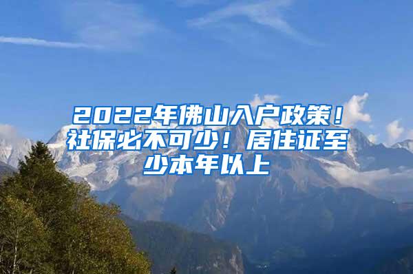 2022年佛山入户政策！社保必不可少！居住证至少本年以上