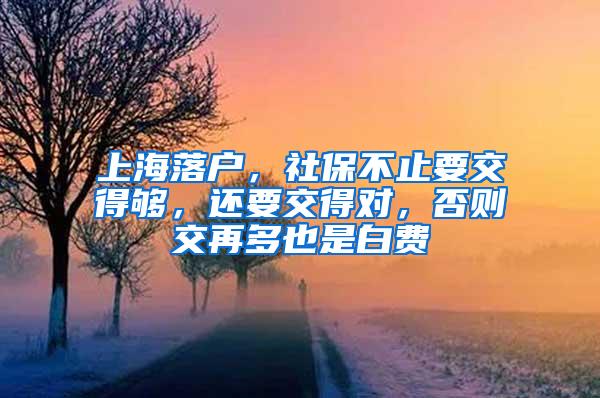 上海落户，社保不止要交得够，还要交得对，否则交再多也是白费