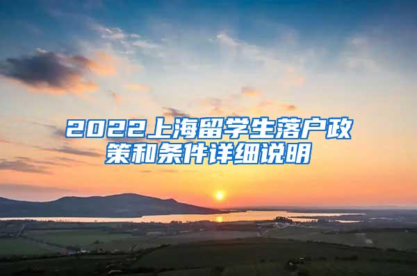 2022上海留学生落户政策和条件详细说明