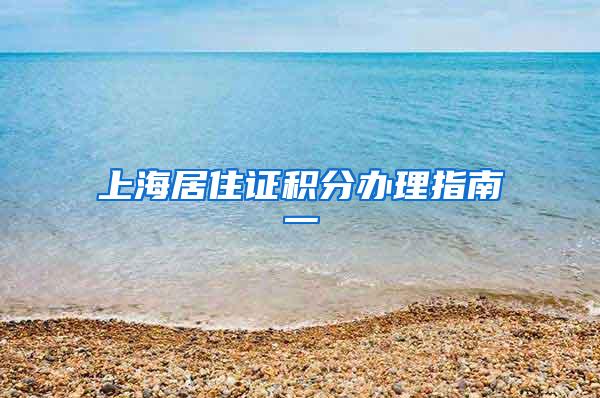 上海居住证积分办理指南一