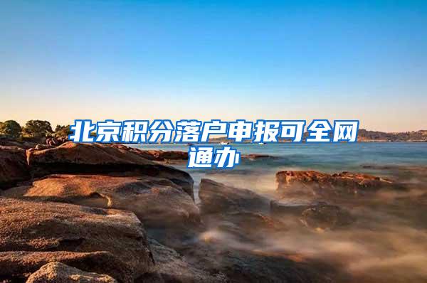 北京积分落户申报可全网通办