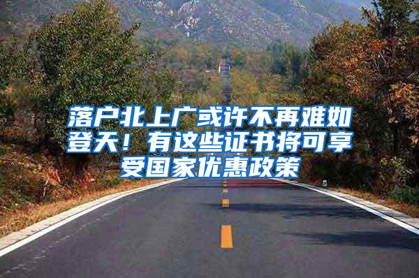 落户北上广或许不再难如登天！有这些证书将可享受国家优惠政策