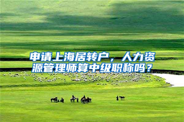 申请上海居转户，人力资源管理师算中级职称吗？