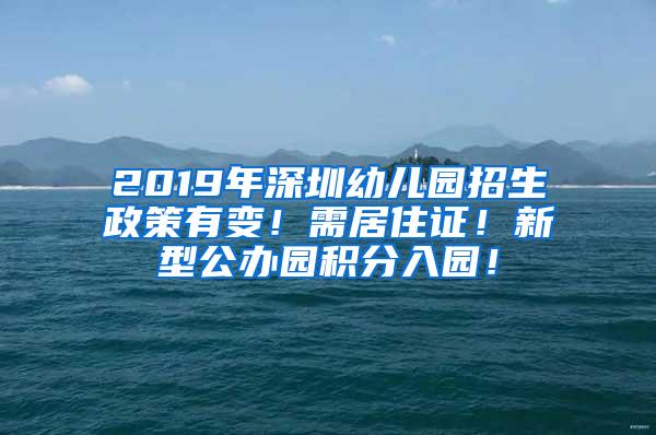 2019年深圳幼儿园招生政策有变！需居住证！新型公办园积分入园！