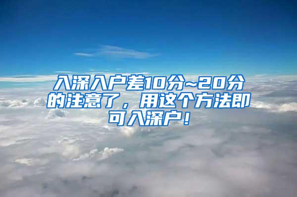 入深入户差10分~20分的注意了，用这个方法即可入深户！