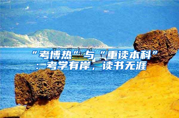 “考博热”与“重读本科”：考学有岸，读书无涯