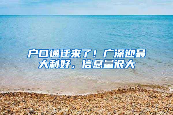 户口通迁来了！广深迎最大利好，信息量很大