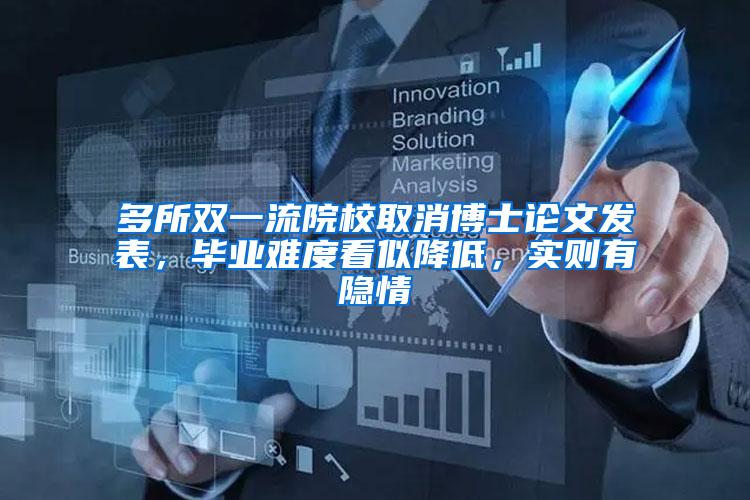 多所双一流院校取消博士论文发表，毕业难度看似降低，实则有隐情