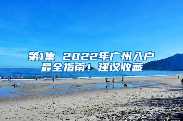 第1集 2022年广州入户最全指南！建议收藏