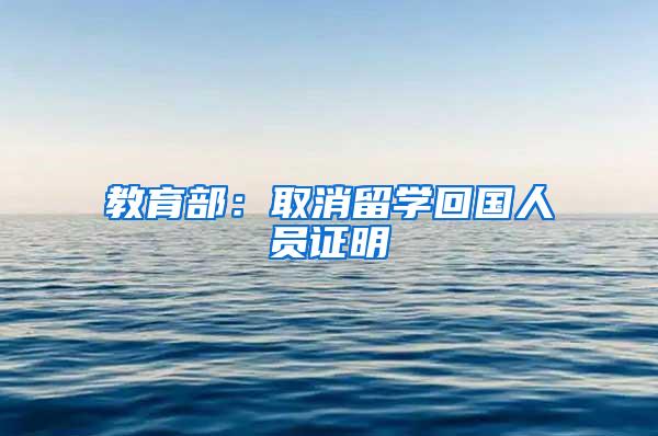 教育部：取消留学回国人员证明