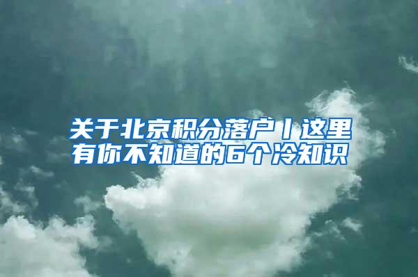 关于北京积分落户丨这里有你不知道的6个冷知识