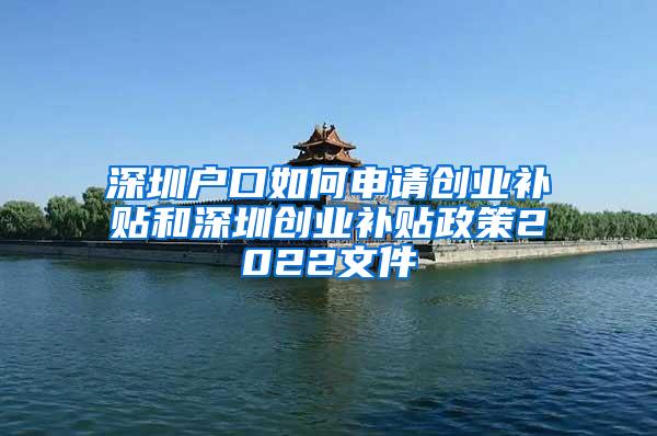 深圳户口如何申请创业补贴和深圳创业补贴政策2022文件