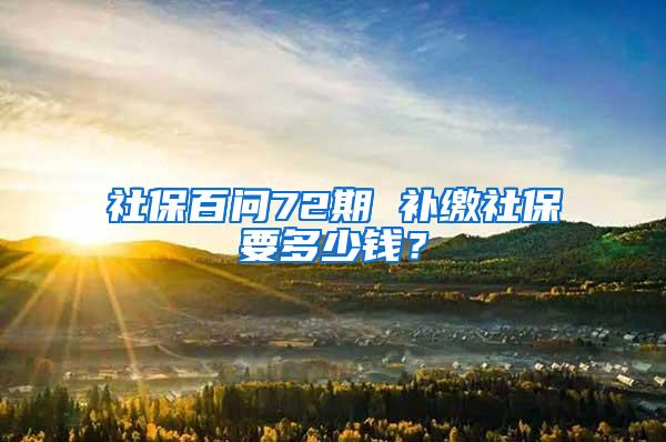 社保百问72期 补缴社保要多少钱？