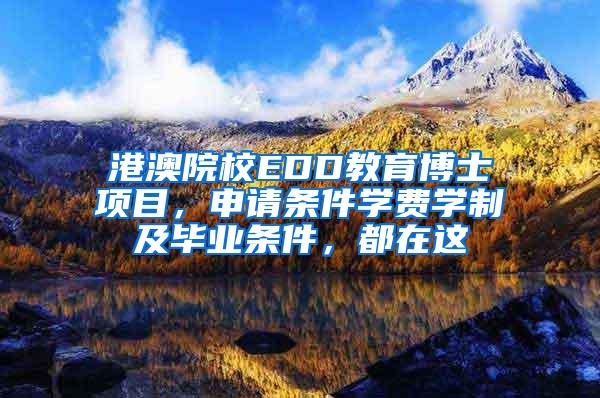 港澳院校EDD教育博士项目，申请条件学费学制及毕业条件，都在这