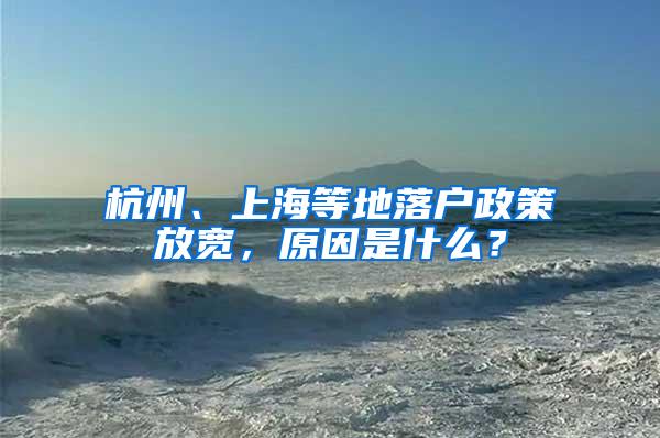 杭州、上海等地落户政策放宽，原因是什么？