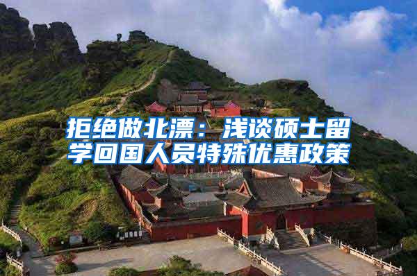 拒绝做北漂：浅谈硕士留学回国人员特殊优惠政策