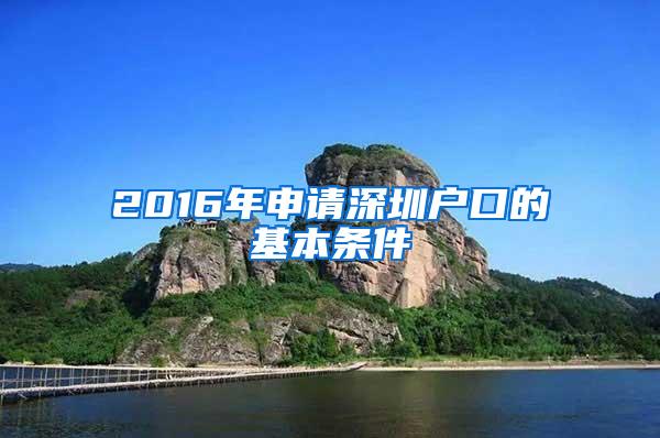 2016年申请深圳户口的基本条件
