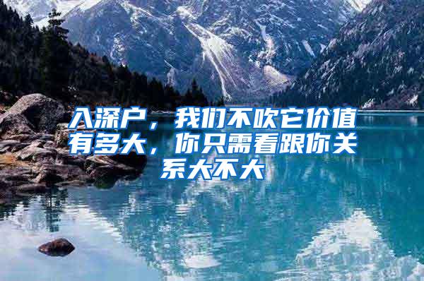 入深户，我们不吹它价值有多大，你只需看跟你关系大不大